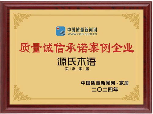 诚信3 15 源氏木语再次荣膺 2024质量诚信承诺案例企业 ,彰显品质卓越与信誉保证