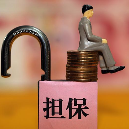担保方式