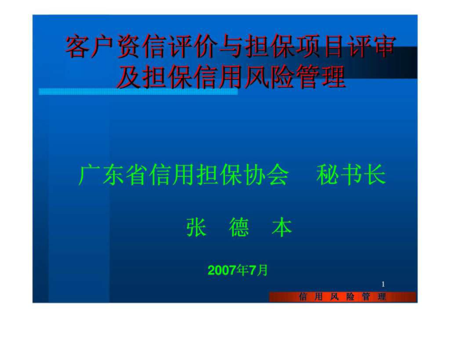 客户资信评价与担保项目评审及担保信用风险管理