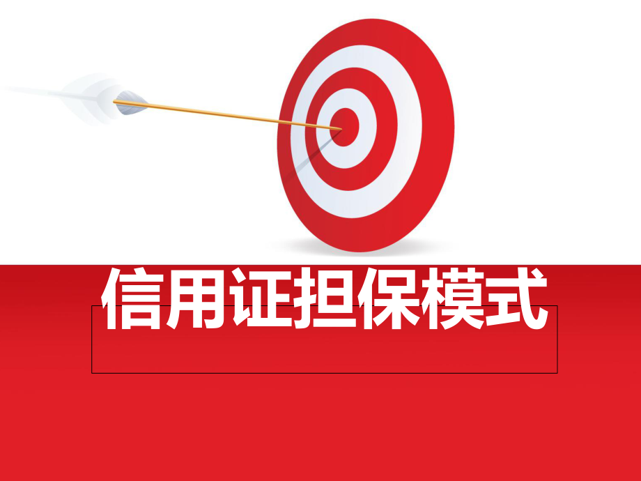 信用证担保模式 功能解析与信用担保的潜在风险